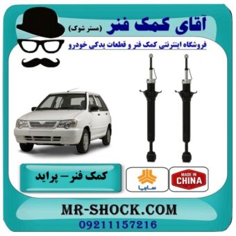 کمک فنر عقب پراید ساخت چین با بهترین قیمت در فروشگاه آقای کمک فنر (مستر شوک) مرکز فروش تخصصی كمك فنر KYB و قطعات یدکی خودرو
