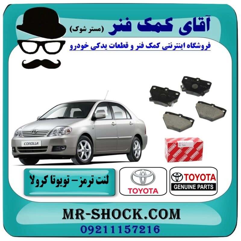 لنت ترمز عقب تویوتا کرولا 2005-2007 برند اصلی تویوتا جنیون با بهترین قیمت در فروشگاه آقای کمک فنر (مستر شوک) مرکز فروش تخصصی کمک فنر KYB و قطعات یدکی