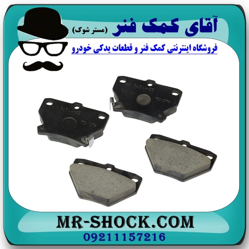 لنت ترمز عقب تویوتا کرولا 2005-2007 برند اصلی تویوتا جنیون با بهترین قیمت در فروشگاه آقای کمک فنر (مستر شوک) مرکز فروش تخصصی کمک فنر KYB و قطعات یدکی