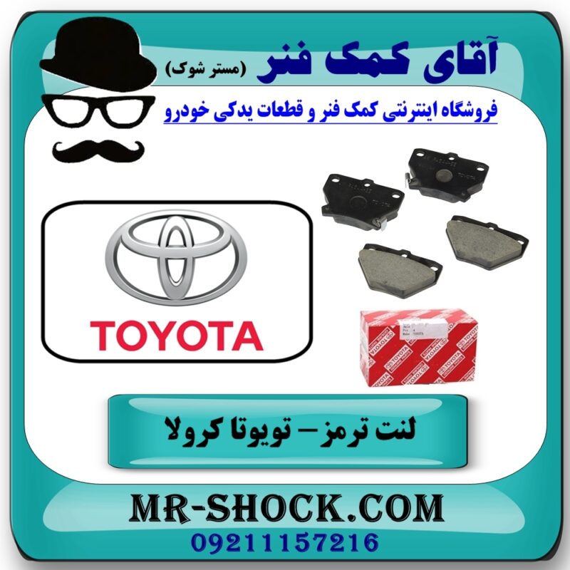 لنت ترمز عقب تویوتا کرولا 2005-2007 برند اصلی تویوتا جنیون با بهترین قیمت در فروشگاه آقای کمک فنر (مستر شوک) مرکز فروش تخصصی کمک فنر KYB و قطعات یدکی