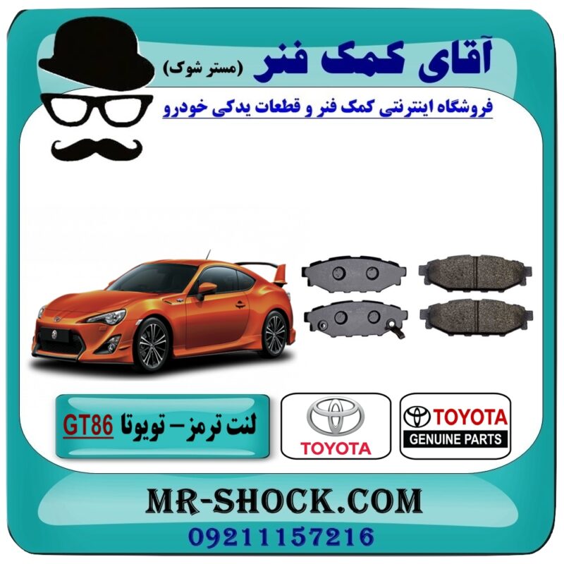 لنت ترمز عقب تویوتا GT86 برند اصلی تویوتا جنیون با بهترین قیمت و کیفیت در فروشگاه آقای کمک فنر (مستر شوک) مرکز فروش تخصصی کمک فنر KYB و قطعات یدکی خودرو