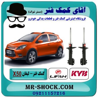 کمک فنر جلو لیفان X50 برند KYB ژاپن (کایابا) با بهترین قیمت در فروشگاه آقای کمک فنر (مستر شوک) مرکز فروش تخصصی کمک فنر KYB و قطعات یدکی 