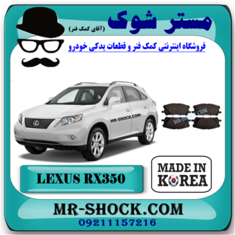 لنت ترمز جلو لکسوس RX350 مدل 2008-2007 برند ساخت کره جنوبی با بهترین قیمت در فروشگاه مستر شوک (آقای کمک فنر) مرکز فروش کمک فنر KYB و قطعات یدکی خودرو