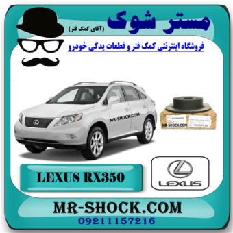 دیسک ترمز چرخ عقب لکسوس RX350 مدل 2008-2007 برند اصلی تویوتا جنیون با بهترین قیمت در فروشگاه مستر شوک (آقای کمک فنر) مرکز فروش کمک فنر KYB و قطعات یدکی خودرو