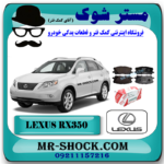 لنت ترمز چرخ جلو لکسوس RX350 مدل 2008-2007 برند اصلی تویوتا جنیون با بهترین قیمت در فروشگاه مستر شوک (آقای کمک فنر) مرکز فروش کمک فنر KYB و قطعات یدکی خودرو