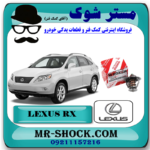 ترموستات لکسوس RX350 مدل 2007-2008 برند اصلی تویوتا جنیون با بهترین قیمت در مستر شوک (آقای کمک فنر) مرکز فروش کمک فنر KYB و قطعات یدکی خودرو