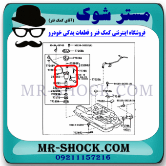 فیلتر بنزین تویوتا اریون 2008-2011 ( صافی بنزین ) برند اصلی تویوتا جنیون با بهترین قیمت در فروشگاه مستر شوک (آقای کمک فنر) مرکز فروش کمک فنر KYB و قطعات یدکی خودرو