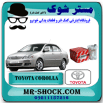 فیلتر بنزین تویوتا کرولا 2005-2007 ( صافی بنزین ) برند اصلی تویوتا جنیون با بهترین قیمت در فروشگاه مستر شوک (آقای کمک فنر) مرکز فروش کمک فنر KYB و قطعات یدکی خودرو
