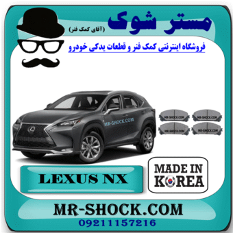 لنت ترمز جلو لکسوس NX مدل 2016-2019 برند ساخت کره جنوبی با بهترین قیمت در فروشگاه مستر شوک (آقای کمک فنر) مرکز فروش کمک فنر KYB و قطعات یدکی خودرو