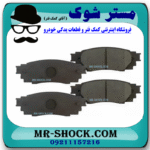 لنت ترمز چرخ عقب لکسوس NX مدل 2016-2019 برند ساخت کره جنوبی با بهترین قیمت در فروشگاه مستر شوک (آقای کمک فنر) مرکز فروش کمک فنر KYB و قطعات یدکی خودرو