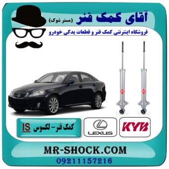 کمک فنر عقب لکسوس IS برند KYB ژاپن با بهترین قیمت و کیفیت در فروشگاه آقای کمک فنر (مستر شوک) مرکز فروش تخصصی کمک فنر KYB و قطعات یدکی خودرو