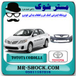 سپر جلو تویوتا کرولا 2008-2010 برند اصلی تویوتا جنیون با بهترین قیمت در فروشگاه مستر شوک (آقای کمک فنر) مرکز فروش کمک فنر KYB و قطعات یدکی خودرو