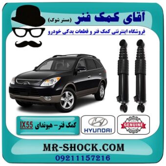 کمک فنر عقب هیوندای وراکروز IX55 مدل 2010-2013 برند اصلی هیوندای موتور در فروشگاه آقای کمک فنر (مستر شوک) مرکز فروش تخصصی کمک فنر KYB و قطعات یدکی