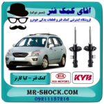 کمک فنر جلو کیا کارنز 2007-2012 برند KYB ژاپن با بهترین قیمت و کیفیت در فروشگاه آقای کمک فنر (مستر شوک) مرکز فروش تخصصی کمک فنر و قطعات یدکی خودرو