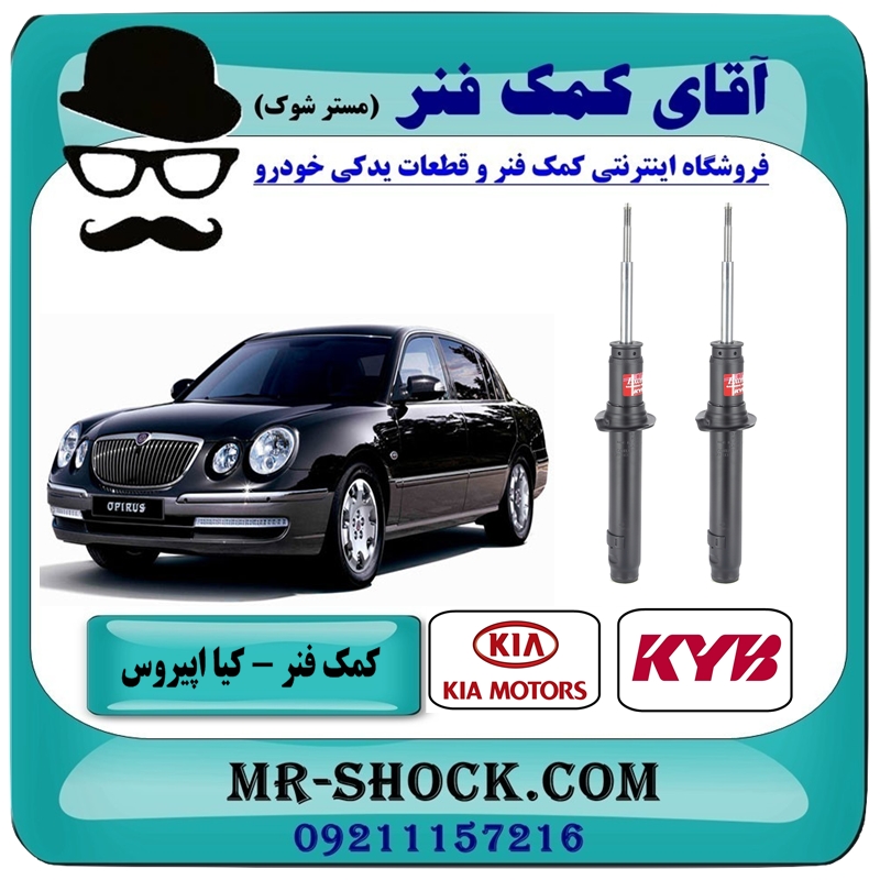 کمک فنر جلو کیا اپیروس مدل 2008-2011 برند KYB ژاپن با بهترین قیمت در فروشگاه آقای کمک فنر (مستر شوک) مرکز فروش تخصصی کمک فنر KYB و قطعات یدکی خودرو