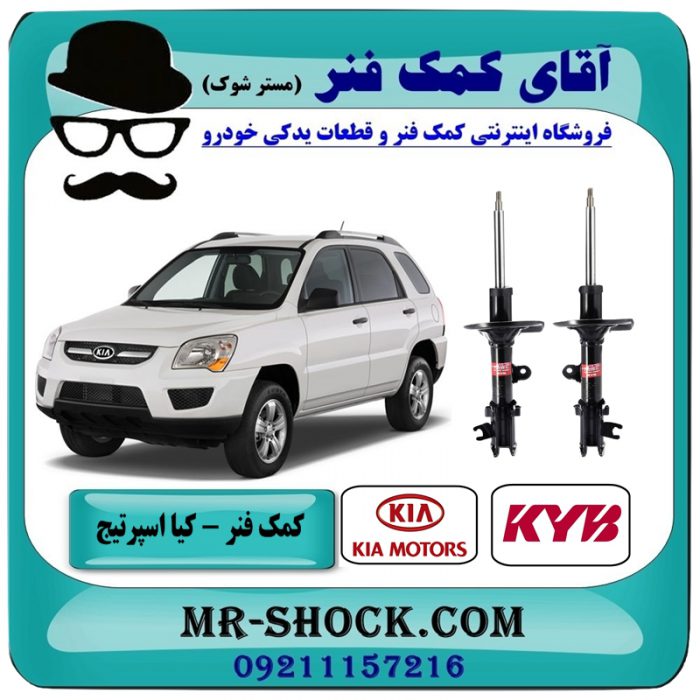 کمک فنر جلو کیا اسپرتیج قدیم مدل 2007-2010 برند KYB اسپانیا با بهترین قیمت در فروشگاه آقای کمک فنر (مستر شوک) مرکز فروش تخصصی کمک فنر KYB و قطعات یدکی خودرو