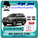 لنت ترمز عقب تویوتا لندکروز 2010-2015 برند اصلی تویوتا جنیون با بهترین قیمت در فروشگاه مستر شوک ( آقای کمک فنر ) فروشگاه اینترنتی تخصصی کمک فنر KYB  و قطعات یدکی خودرو