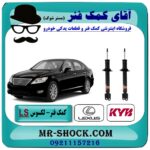 کمک فنر جلو لکسوس LS برند KYB ژاپن با تضمین اصالت کالا و بهترین قیمت و کیفیت در فروشگاه آقای کمک فنر (مستر شوک) مرکز فروش تخصصی کمک فنر KYB و قطعات یدکی