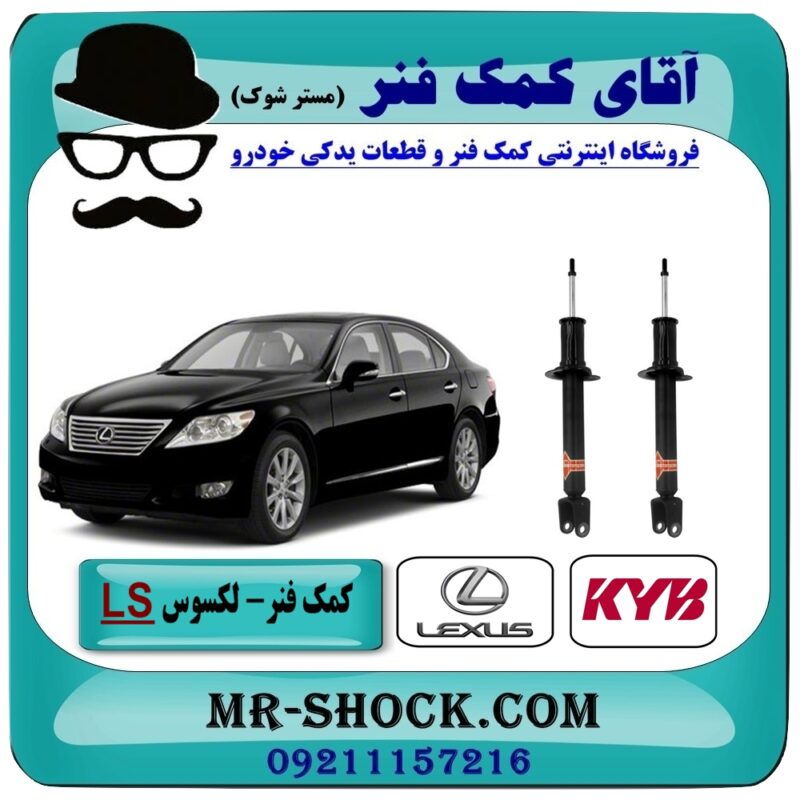 LEXUS LS KYB=551122-1 کمک فنر جلو لکسوس LS برند KYB ژاپن با تضمین اصالت کالا و بهترین قیمت و کیفیت در فروشگاه آقای کمک فنر (مستر شوک) مرکز فروش تخصصی کمک فنر KYB و قطعات یدکی