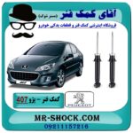 کمک فنر جلو پژو 407 برند وارداتی با بهترین قیمت در فروشگاه آقای کمک فنر (مستر شوک) مرکز فروش تخصصی کمک فنر KYB و قطعات یدکی خودرو