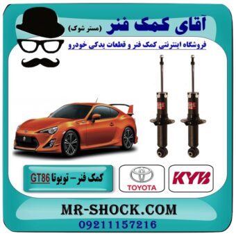 کمک فنر عقب تویوتا GT86 برند KYB ژاپن با بهترین قیمت در فروشگاه آقای کمک فنر (مستر شوک) مرکز فروش تخصصی کمک فنر KYB و قطعات یدکی خودرو
