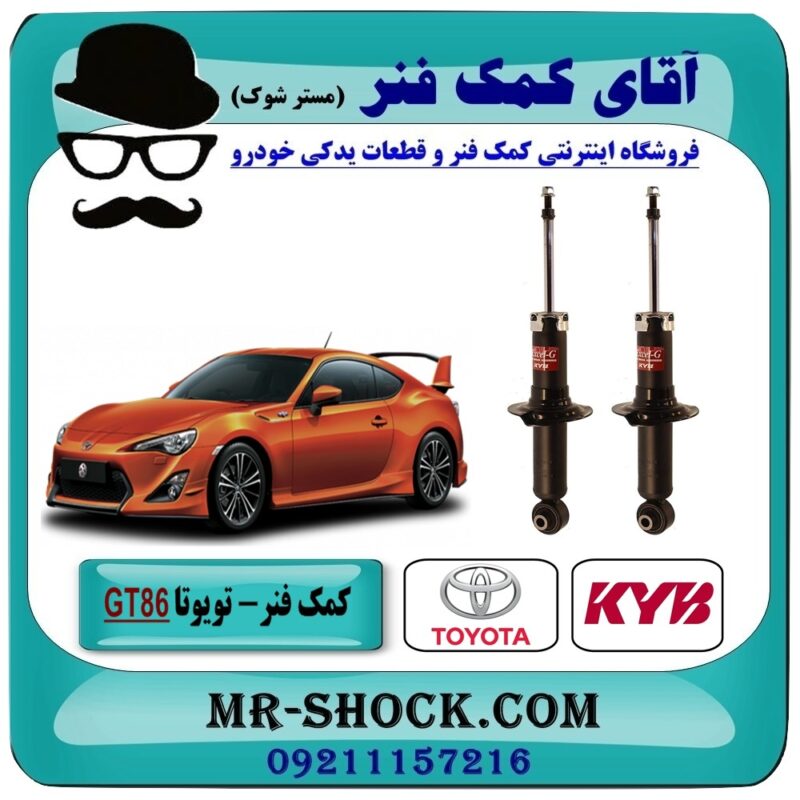 TOYOTA GT86=340113-1 کمک فنر عقب تویوتا GT86 برند KYB ژاپن با بهترین قیمت در فروشگاه آقای کمک فنر (مستر شوک) مرکز فروش تخصصی کمک فنر KYB و قطعات یدکی خودرو