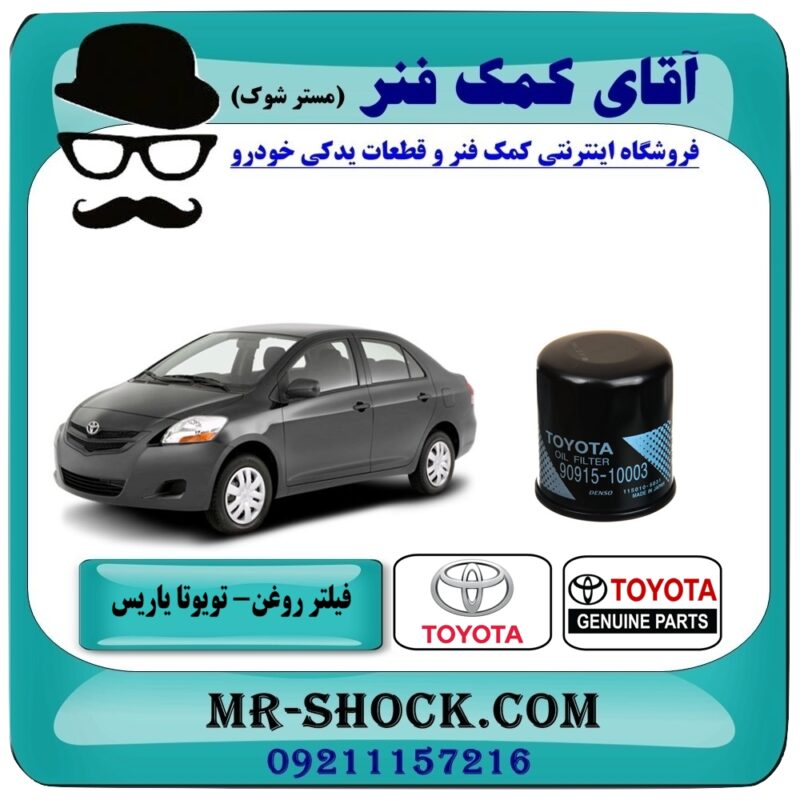 TOYOTA YARIS=90915-10003-1 فیلتر روغن تویوتا یاریس 2008-2010 برند اصلی تویوتا جنیون با بهترین قیمت و کیفیت در فروشگاه آقای کمک فنر مرکز فروش تخصصی کمک فنر KYB و قطعات یدکی خودرو