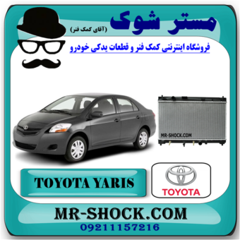 رادیاتور آب تویوتا یاریس 2008-2012 برند اصلی تویوتا جنیون با بهترین قیمت و کیفیت در فروشگاه مستر شوک (آقای کمک فنر) مرکز فروش کمک فنر KYB و قطعات یدکی خودرو