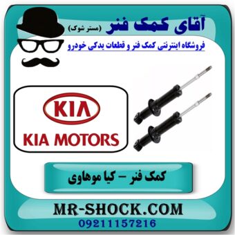 کمک فنر جلو کیا موهاوی برند اصلی کیا موتور با بهترین قیمت در فروشگاه آقای کمک فنر (مستر شوک) مرکز فروش تخصصی کمک فنر KYB و قطعات یدکی خودرو
