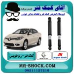 کمک فنر عقب رنو فلوینس برند مایسان ماندو (Maysan Mando) ساخت ترکیه با بهترین قیمت در فروشگاه آقای کمک فنر (مستر شوک) مرکز فروش تخصصی کمک فنر KYB و قطعات یدکی