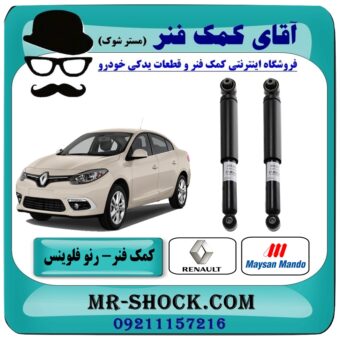 کمک فنر عقب رنو فلوینس برند مایسان ماندو (Maysan Mando) ساخت ترکیه با بهترین قیمت در فروشگاه آقای کمک فنر (مستر شوک) مرکز فروش تخصصی کمک فنر KYB و قطعات یدکی