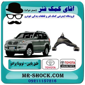 طبق پایین تویوتا پرادو 2007-2010 برند اصلی تویوتا جنیون با بهترین قیمت در آقای کمک فنر (مستر شوک) فروشگاه اینترنتی تخصصی کمک فنر KYB  و قطعات یدکی