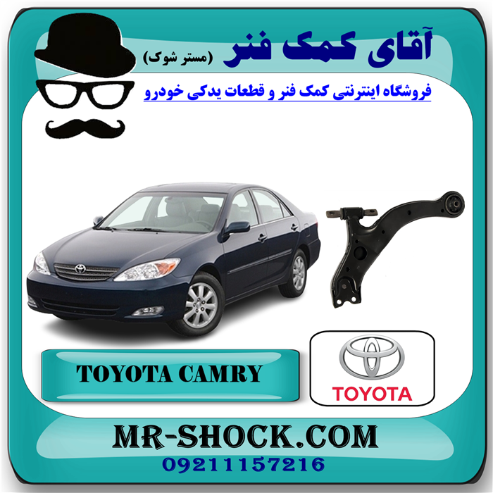 CAMRY 2006 OEM=48068-07030-61 طبق پایین جلو تویوتا کمری 2006-2005 برند اصلی تویوتا جنیون با بهترین قیمت در فروشگاه آقای کمک فنر (مستر شوک) مرکز فروش تخصصی کمک فنر KYB و قطعات یدکی خودرو