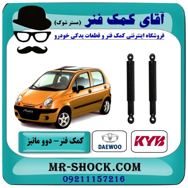 کمک فنر عقب دوو ماتیز برند KYB (ژاپن) با بهترین قیمت در فروشگاه آقای کمک فنر (مستر شوک) مرکز فروش تخصصی کمک فنر KYB و قطعات یدکی خودرو