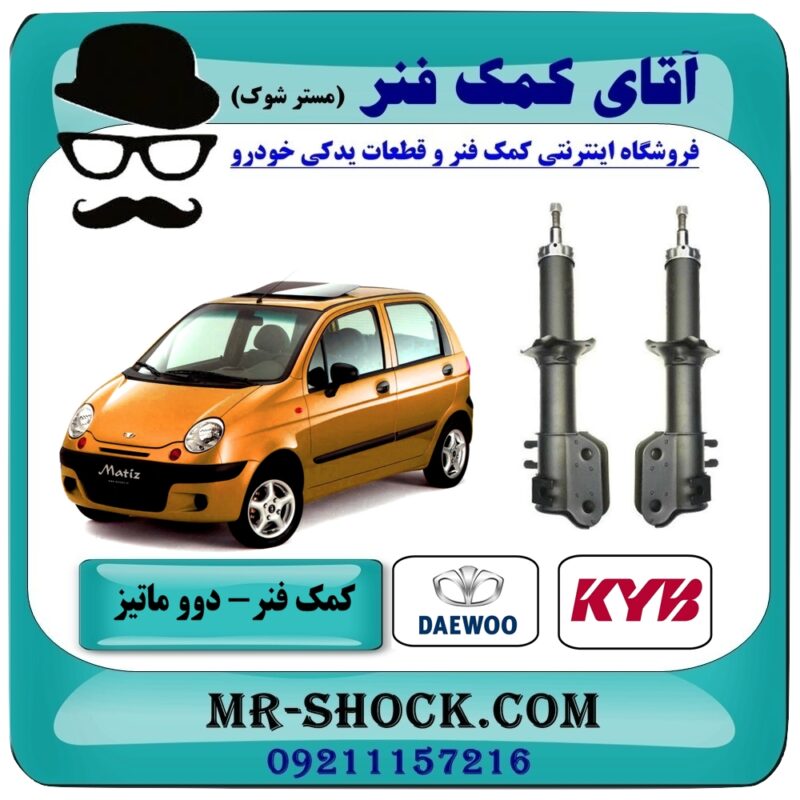 DAEWOO MATIZ KYB=632116-632117-1 کمک فنر جلو دوو ماتیز برند KYB (ژاپن) با بهترین قیمت در فروشگاه آقای کمک فنر (مستر شوک) مرکز فروش تخصصی کمک فنر KYB و قطعات یدکی خودرو