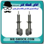 کمک فنر جلو دوو ماتیز برند KYB (ژاپن) با بهترین قیمت در فروشگاه آقای کمک فنر (مستر شوک) مرکز فروش تخصصی کمک فنر KYB و قطعات یدکی خودرو