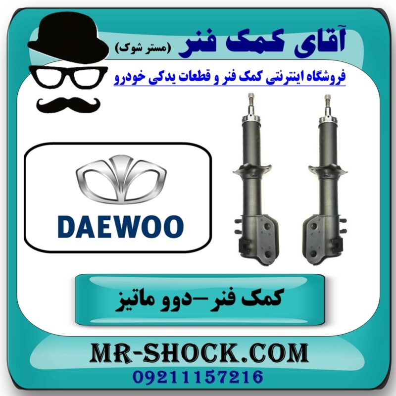 کمک فنر جلو دوو ماتیز برند KYB (ژاپن) با بهترین قیمت در فروشگاه آقای کمک فنر (مستر شوک) مرکز فروش تخصصی کمک فنر KYB و قطعات یدکی خودرو