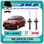 کمک فنر جلو دنا و دنا پلاس برند KYB اسپانیا (گازی) با بهترین قیمت درفروشگاه آقای کمک فنر (مسترشوک) مرکز فروش تخصصی کمک فنر KYB و قطعات یدکی