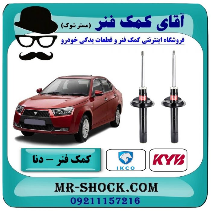 DENA=333829-1 کمک فنر جلو دنا و دنا پلاس برند KYB اسپانیا (گازی) با بهترین قیمت درفروشگاه آقای کمک فنر (مسترشوک) مرکز فروش تخصصی کمک فنر KYB و قطعات یدکی