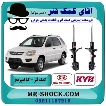 کمک فنر عقب کیا اسپرتیج قدیم مدل 2007-2010 برند KYB اسپانیا با بهترین قیمت در فروشگاه آقای کمک فنر (مستر شوک) مرکز فروش تخصصی کمک فنر KYB و قطعات یدکی خودرو