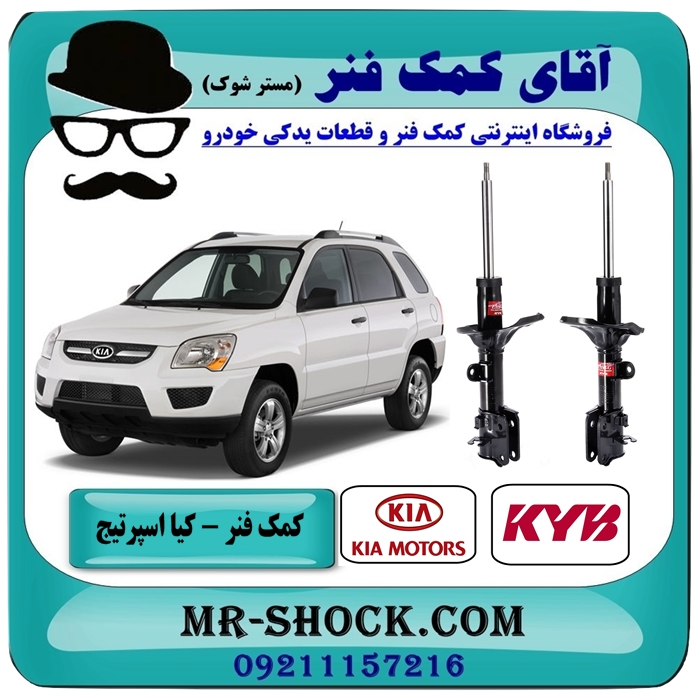 کمک فنر عقب کیا اسپرتیج قدیم مدل 2007-2010 برند KYB اسپانیا با بهترین قیمت در فروشگاه آقای کمک فنر (مستر شوک) مرکز فروش تخصصی کمک فنر KYB و قطعات یدکی خودرو