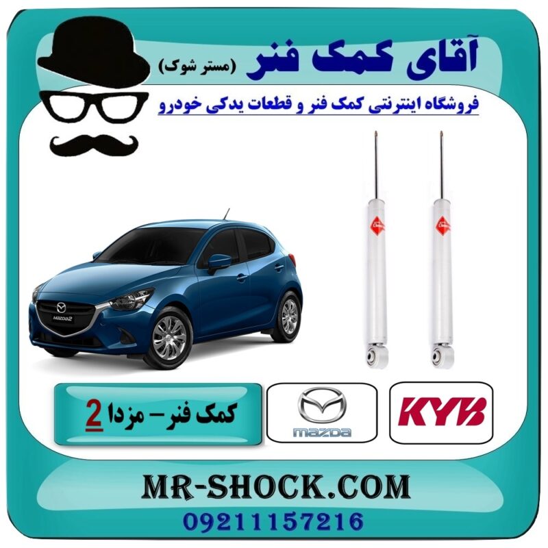 MAZDA 2 KYB=553379-1 کمک فنر عقب مزدا 2 برند KYB ژاپن با بهترین قیمت و کیفیت در فروشگاه آقای کمک فنر مرکز فروش تخصصی کمک فنر KYB و قطعات یدکی خودرو