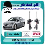 کمک فنر جلو مزدا 6 برند KYB ژاپن با بهترین قیمت و کیفیت در فروشگاه آقای کمک فنر مرکز فروش تخصصی کمک فنر KYB و قطعات یدکی خودرو