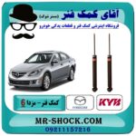کمک فنر عقب مزدا 6 برند KYB ژاپن با بهترین قیمت و کیفیت در فروشگاه آقای کمک فنر (مستر شوک) مرکز فروش تخصصی کمک فنر KYB و قطعات یدکی خودرو