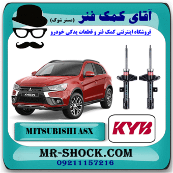 کمک فنر جلو میتسوبیشی ASX مدل 2012-2017 برند KYB ژاپن با بهترین قیمت در فروشگاه آقای کمک فنر (مستر شوک) مرکز فروش کمک فنر KYB و قطعات یدکی خودرو