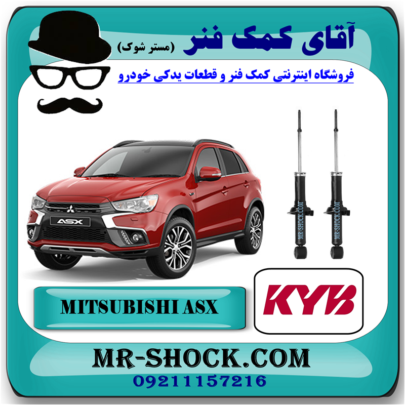 MITSUBISHI ASX KYB=340060-61 کمک فنر عقب میتسوبیشی ASX مدل 2012-2018 برند KYB ژاپن با بهترین قیمت در فروشگاه آقای کمک فنر (مستر شوک) مرکز فروش کمک فنر KYB و قطعات یدکی خودرو
