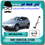 میل موجگیر جلو نیسان مورانو 2008-2007 (سیبک موجگیر) برند اصلی نیسان موتور با بهترین قیمت در فروشگاه آقای کمک فنر (مستر شوک) مرکز فروش کمک فنر KYB و قطعات یدکی خودرو