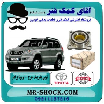 بلبرینگ چرخ جلو تویوتا پرادو 2005-2009 بدون ABS برند اصلی تویوتا جنیون با بهترین قیمت در فروشگاه آقای کمک فنر (مستر شوک) مرکز فروش تخصصی کمک فنر KYB و قطعات یدکی خودرو