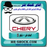 کمک فنر عقب چری تیگو 5 (گازی) برند KYB تایلند با بهترین قیمت در فروشگاه آقای کمک فنر (مستر شوک) مرکز فروش تخصصی کمک فنر KYB و قطعات یدکی