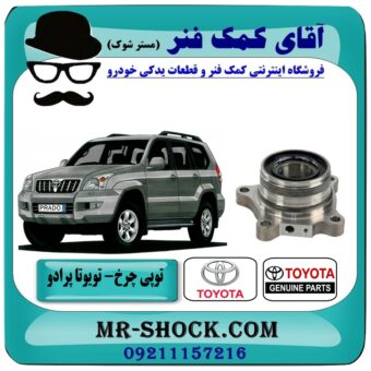 توپی بلبرینگ چرخ عقب تویوتا پرادو 2005-2009 با ABS برند اصلی تویوتا جنیون با بهترین قیمت در فروشگاه آقای کمک فنر (مستر شوک) مرکز فروش تخصصی کمک فنر KYB و قطعات یدکی خودرو